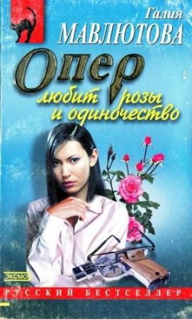 Обложка книги «Опер любит розы и одиночество» — Галия Мавлютова