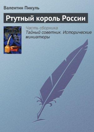 Обложка книги «Ртутный король России» — Валентин Пикуль