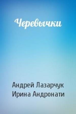 Обложка книги «Черевычки» — Андрей Лазарчук, Ирина Андронати