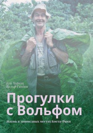 Обложка книги «Прогулки с Вольфом» — Кей Чорнук, Вольф Гиндон