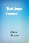 Арина Вильде  - Мой Super Санта