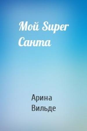 Обложка книги «Мой Super Санта» — Арина Вильде