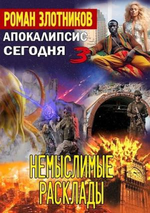 Обложка книги «Немыслимые расклады» — Роман Злотников