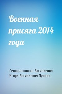 Военная присяга 2014 года
