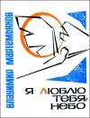 Владимир Мартемьянов - Я люблю тебя, небо