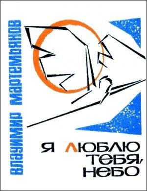 Обложка книги «Я люблю тебя, небо» — Владимир Мартемьянов