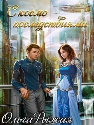 Обложка книги «С космо последствиями» — Ольга Рыжая