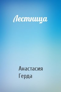 Лестница