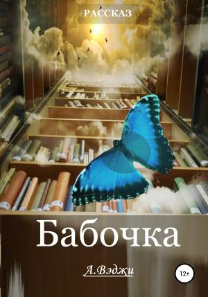 Обложка книги «Бабочка» — Александра Вэджи