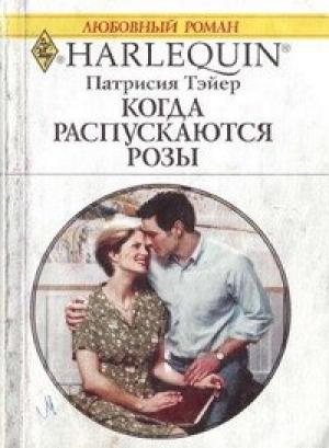 Обложка книги «Когда распускаются розы» — Патрисия Тэйер