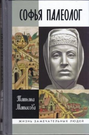 Обложка книги «Софья Палеолог» — Татьяна Матасова