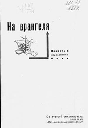 Обложка книги «На Врангеля. Повесть о перекопских боях.» — А. Пленков