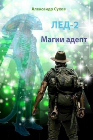 Обложка книги «Магии адепт» — Александр Сухов