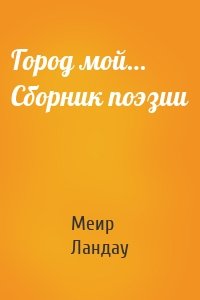Город мой… Сборник поэзии