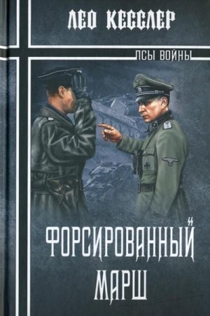 Обложка книги «Форсированный марш» — Лео Кесслер