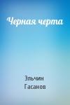 Эльчин Гасанов - Черная черта