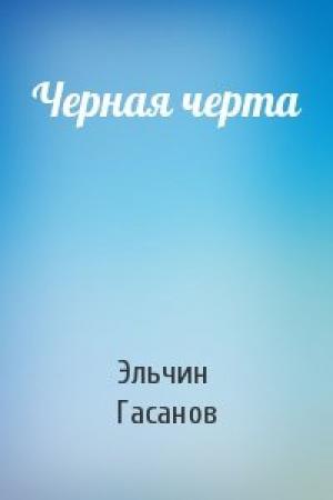 Обложка книги «Черная черта» — Эльчин Гасанов