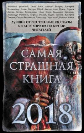 Обложка книги «Самая страшная книга 2018 (сборник)» — Владимир Анатольевич Кузнецов