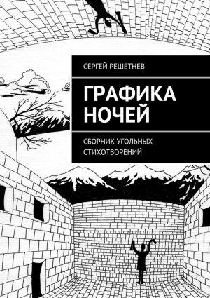 Обложка книги «Графика ночей» — Сергей Решетнёв