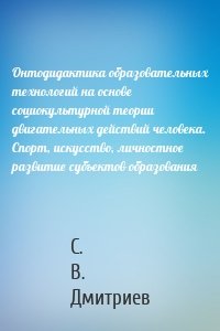 Онтодидактика образовательных технологий на основе социокультурной теории двигательных действий человека. Спорт, искусство, личностное развитие субъектов образования