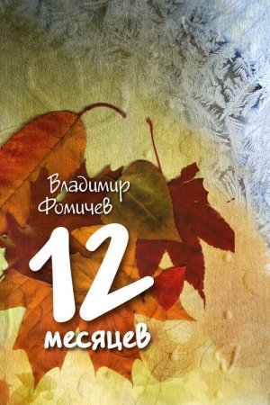 Обложка книги «12 месяцев» — Владимир Фомичев