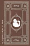 Петер Хакс - Две сказочные истории для детей