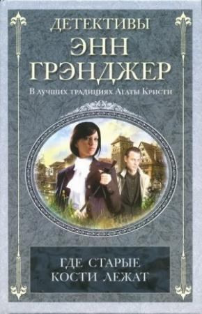 Обложка книги «Где старые кости лежат» — Энн Грэнджер