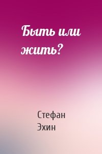 Быть или жить?