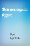 Луис Бунюэль - Мой последний вздох