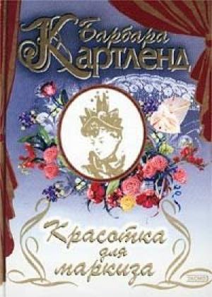 Обложка книги «Красотка для маркиза» — Барбара Картленд