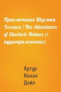 Приключения Шерлока Холмса / The Adventures of Sherlock Holmes (+ аудиоприложение)