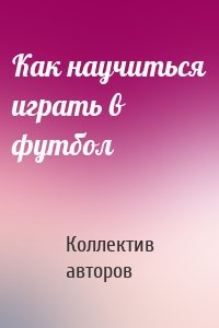 Как научиться играть в футбол