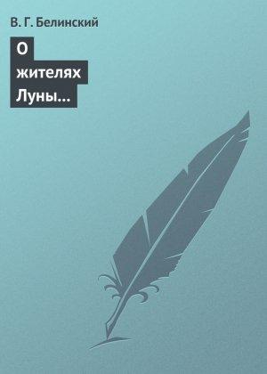 Обложка книги «О жителях Луны и о других достопримечательных открытиях, сделанных астрономом Сир-Джоном Гершелом» — Виссарион Белинский