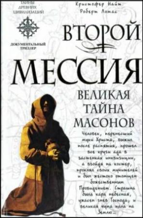 Обложка книги «Второй мессия» — Кристофер Найт, Роберт Ломас