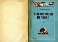 Пидопличко И.Г. О ледниковом периоде, выпуск 1 (1946)