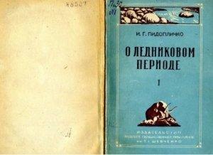 Обложка книги «Пидопличко И.Г. О ледниковом периоде, выпуск 1 (1946)» — Пидопличко Г.