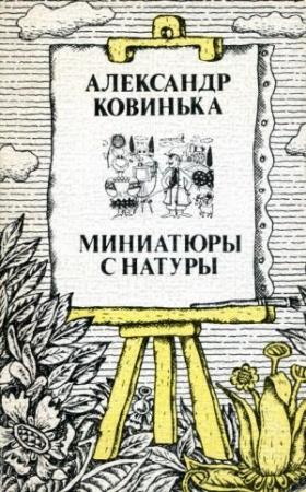 Обложка книги «Миниатюры с натуры» — Александр Ковинька