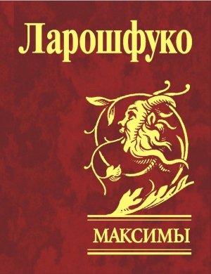 Обложка книги «Максимы» — Франсуа Ларошфуко