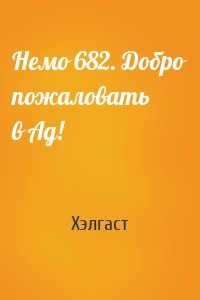 Немо 682. Добро пожаловать в Ад!