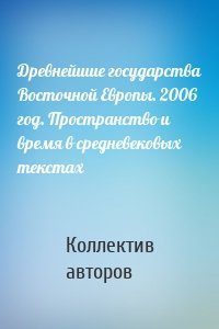 Древнейшие государства Восточной Европы. 2006 год. Пространство и время в средневековых текстах