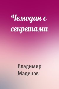 Чемодан с секретами