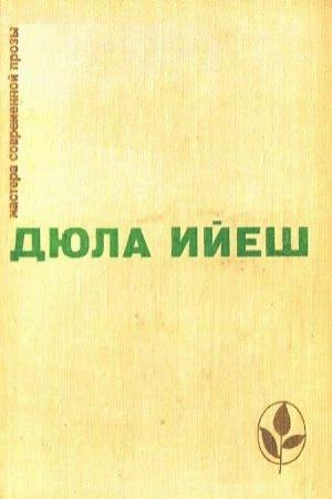 Обложка книги «Избранное» — Дюла Ийеш