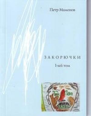 Обложка книги «Закорючки 1-ый том» — Пётр Мамонов