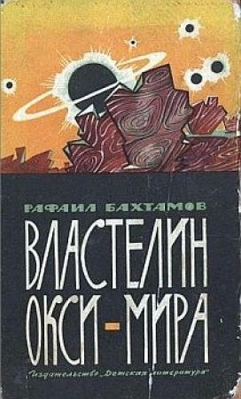 Обложка книги «Властелин Окси-мира» — Рафаэль Борисович Шапиро
