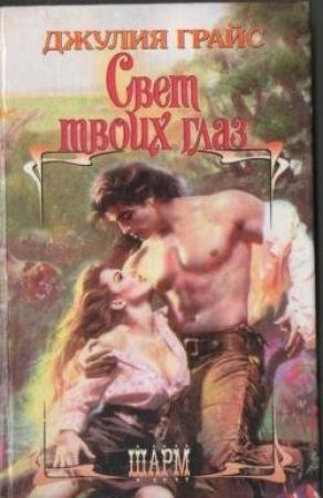 Обложка книги «Свет твоих глаз» — Джулия Грайс