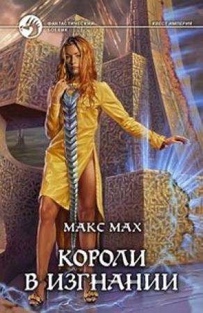 Обложка книги «Короли в изгнании» — Макс Мах