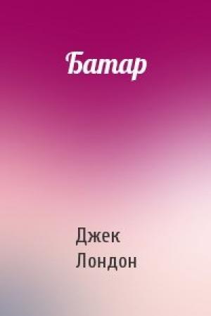 Обложка книги «Батар» — Джек Лондон