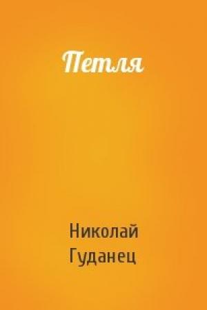 Обложка книги «Петля» — Николай Гуданец