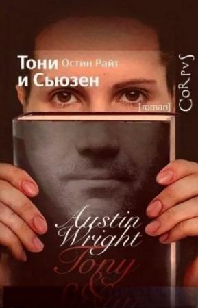 Обложка книги «Тони и Сьюзен» — Остин Райт