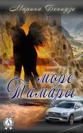 Обложка книги «Море Тамары» — Марина Бенидзе